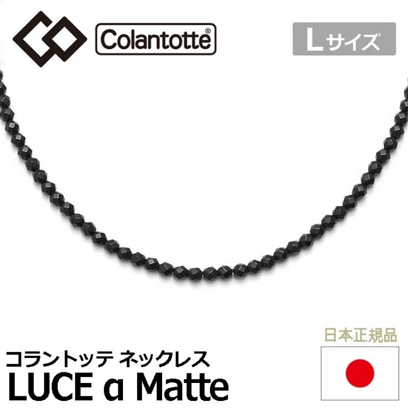Colantotte ネックレス LUCE α Matte【コラントッテ】【ルーチェ アルファ】【磁気】L 47cm