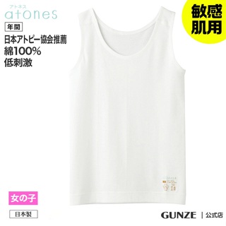日本製 gunze 郡是 新系列 atones+ 女童內衣 背心 女孩 白色 敏感肌膚專用 (100cm~160cm)