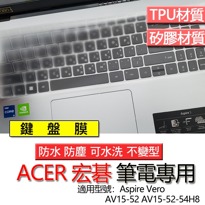 ACER 宏碁 Aspire Vero AV15-52 AV15-52-54H8 鍵盤膜 鍵盤套 鍵盤保護膜 鍵盤保護套
