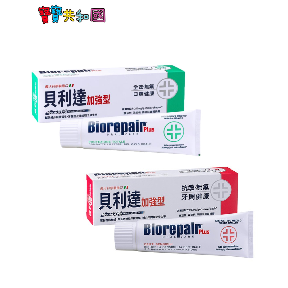 義大利 Biorepair Plus 貝利達加強型牙膏 75ml-抗敏/全效