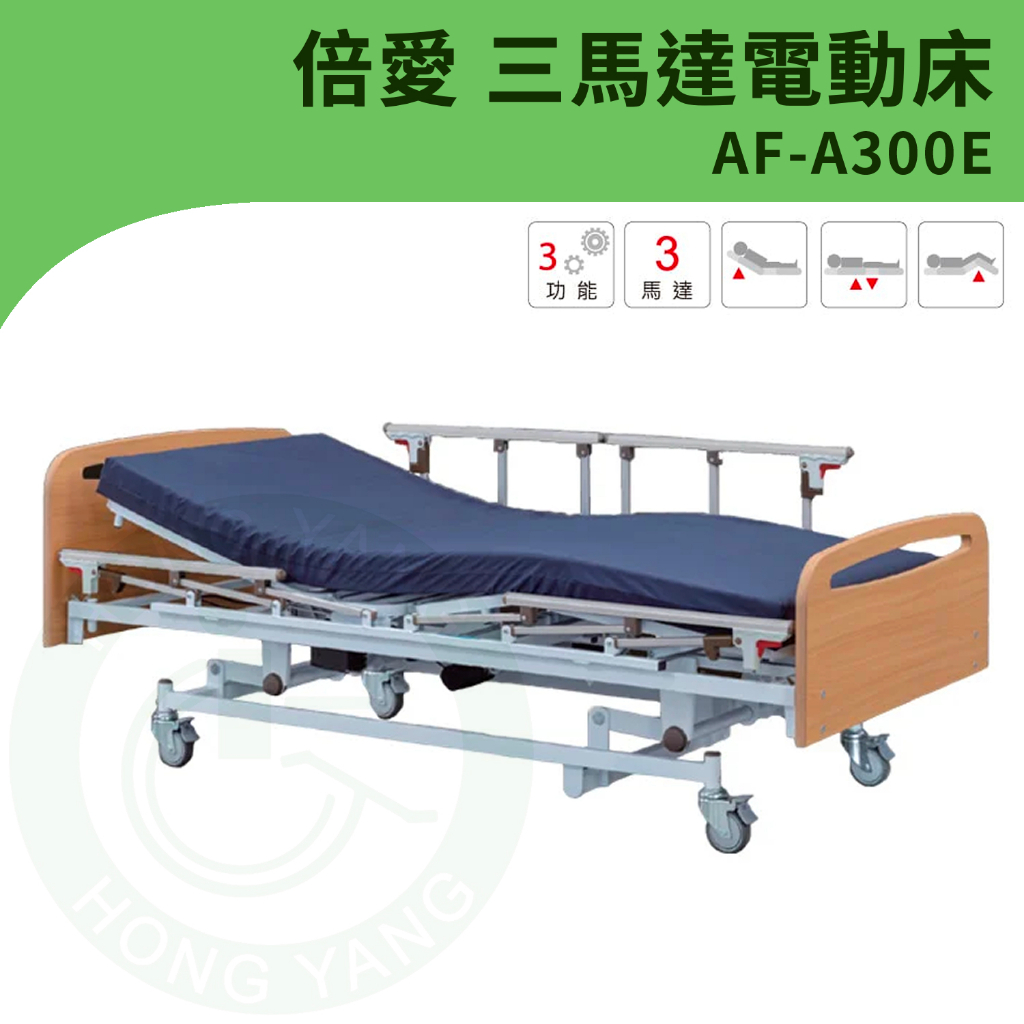 【倍愛】AF-A300E 三馬達電動護理床 (附輪) 電動護理床 病床 電動床 養護床 可代辦長照補助款申請