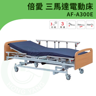 【倍愛】AF-A300E 三馬達電動護理床 (附輪) 電動護理床 病床 電動床 養護床 可代辦長照補助款申請