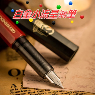 【臺現】PLATINUM白金小流星鋼筆哈利波特限定PQ-200練字書寫墨囊墨水百樂 UAUQ
