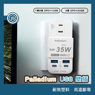 Palladium USB 壁插 電源插座 延長線 壁插 充電座 3插2P PD+QC 35W USB插座 Type-C