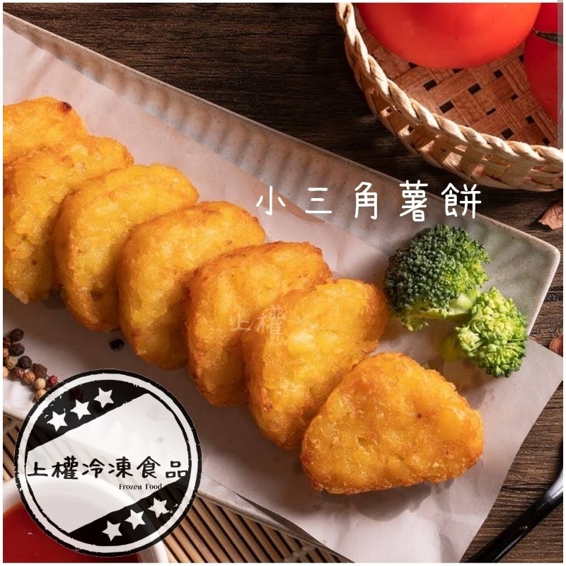 【上權冷凍食品】小三角薯餅/2kg/包