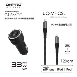 ONPRO GT-P66CC PD USB-C PD快充車充+UC-MFIC2L Type-C to iPhone快充線