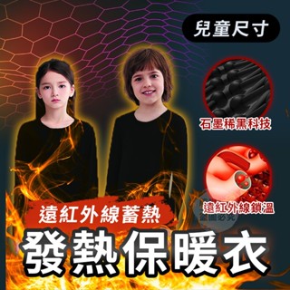 MIT 臺灣製 石墨烯兒童發熱衣 發熱衣 兒童發熱衣 兒童保暖衣 兒童內搭衣 石墨烯發熱衣 兒童上衣 兒童長袖上衣