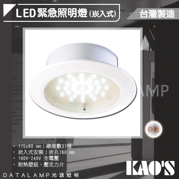 【阿倫旗艦店】(SAKDS09)KAO'S 緊急照明崁燈 16公分 台灣製造 消防署認證 可使用90分鐘以上