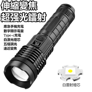 （臺灣發貨 可開發票）新款雷射手電筒Type-C充電戶外內建電池智慧電顯超強光手電筒遠近變焦五檔調節戶外應急手電筒