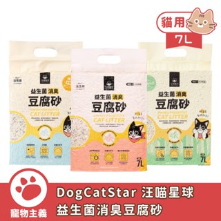 DogCatStar 汪喵星球 益生菌消臭豆腐砂 米粒型 條型 花草砂 7L 貓砂 豆腐砂【寵物主義】