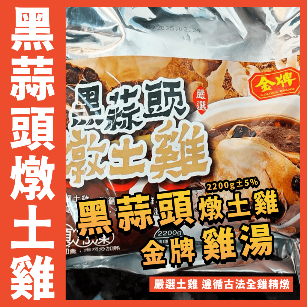 【鮮煮義美食街】黑蒜頭燉土雞／一包 2200g±5％ 固形物700±5％／金牌／黑蒜頭／土雞／雞肉／過年／年菜