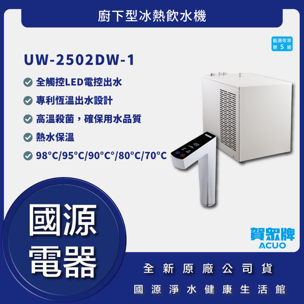 國源電器-詢問最低價 送好禮 賀眾牌 UW-2502DW-1 廚下型冰熱飲水機 全新原廠公司貨 UW2502DW1