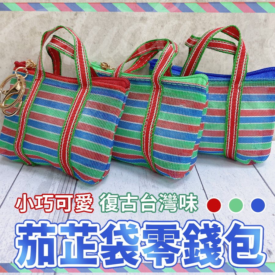 〔現貨〕茄芷袋 茄芷袋零錢包 茄芷 零錢包 復古袋提袋 台灣復古袋 茄芷袋 台客袋 環保袋 阿嬤袋 復古袋 零錢袋