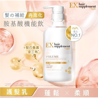 Lux 麗仕 髮的補給 角蛋白 胺基酸 蓬鬆 護髮乳 450G