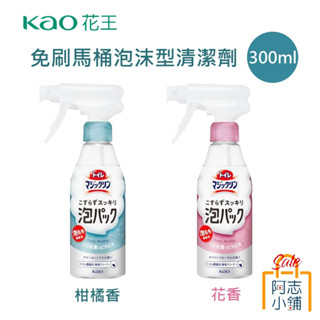 日本 花王 KAO 新版 魔術馬桶強力泡沫清潔劑 免刷馬桶 300ml 柑橘 花香 浴室清潔 噴霧清潔劑 泡沫 阿志小舖