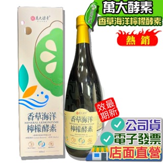 萬大酵素 香草海洋檸檬酵素 600ml/瓶 2026.10.26 綜合蔬果發酵液 檸檬酵素
