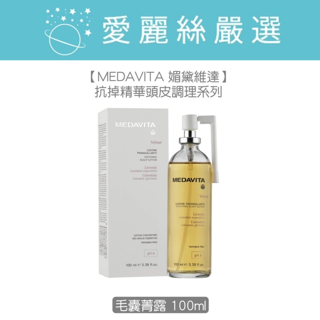 【MEDAVITA 媚黛維達】抗掉精華頭皮調理系列丨 毛囊菁露丨100ml