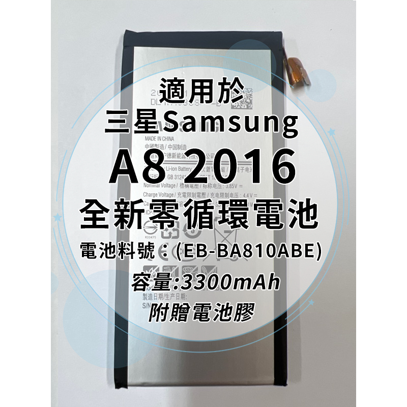 全新電池 三星 A8 2016 (A810) 電池料號:(EB-BA810ABE) 附贈電池膠