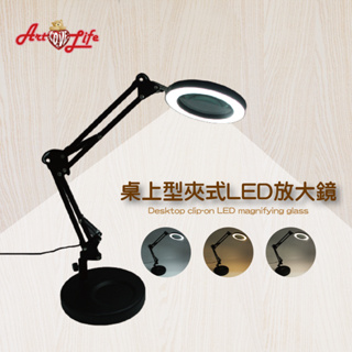 【ArtLife 藝術生活】HK206桌上型夾式LED放大鏡 照明 全館現貨