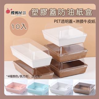 ~櫻桃屋~輕食盒(10入) 輕食 透明包裝盒 / 蛋糕盒 / 草莓大福包裝盒 / 漢堡盒 / 提拉米酥盒 / 蛋撻 /