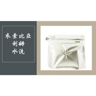衣索比亞 利姆 LIMU 水洗 精品咖啡 單品咖啡 手沖咖啡 咖啡豆 莊園咖啡 精品咖啡豆 袋裝 200g 不完美咖啡