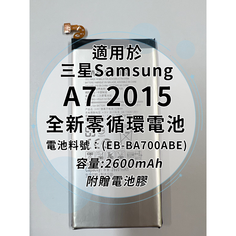 全新電池 三星 A7 2015 (A700) 電池料號:(EB-BA700ABE) 附贈電池膠
