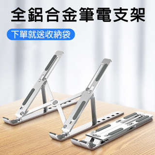 【現貨免運】鋁合金筆電電腦支架 N3折疊升降 便攜式 底部 散熱 增高托架 筆電支架 鋁合金 折疊支架