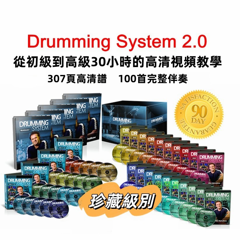 電子樂譜 Mike Michalkow Drumming System2.0架子鼓爵士鼓入門系統教程pys
