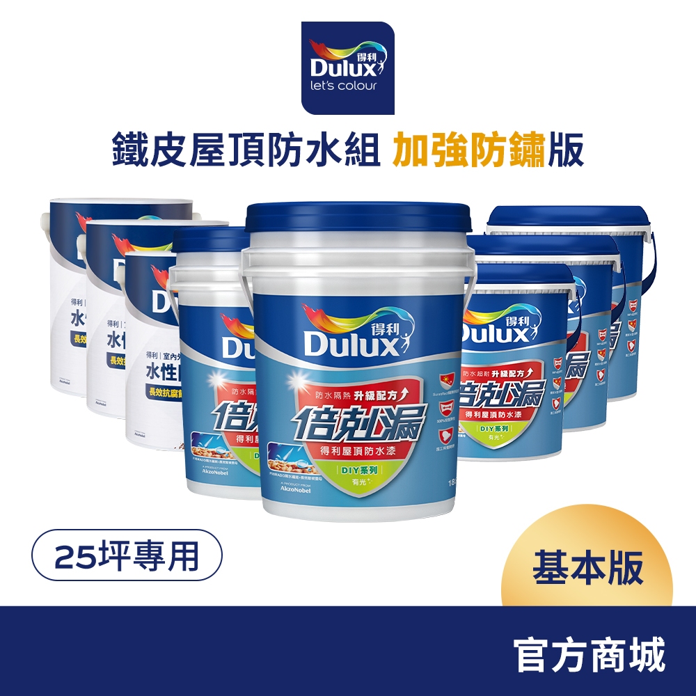 【Dulux得利】25坪基本版 鐵皮屋頂防水組 加強防鏽版