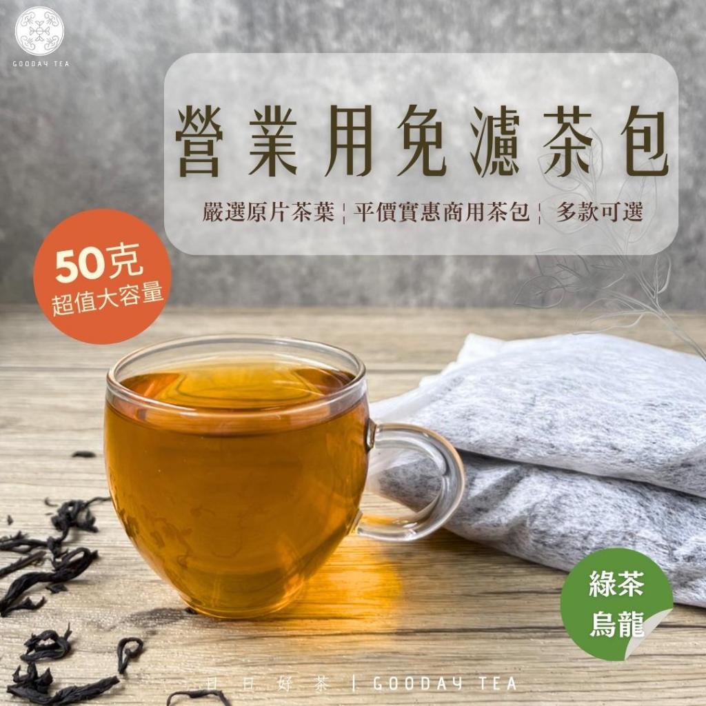 免濾茶包 茉莉綠茶 鐵觀音炭焙烏龍 綠茶茶包 烏龍茶包免濾茶包營業用茶商用茶奶茶早餐店手搖飲料原料茶