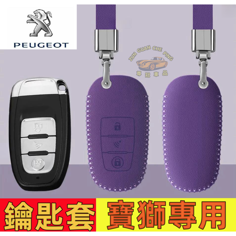 Peugeot寶獅汽車鑰匙套 汽車鑰匙包 鑰匙殼408 3008 2008 4008 508 5008