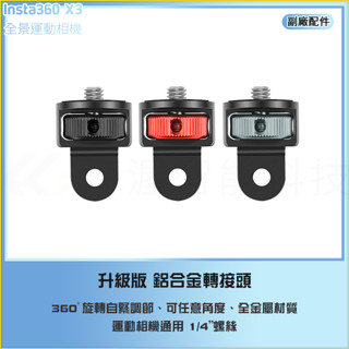 【海渥】鋁合金1/4轉接頭 1/4金屬轉接GOPRO介面 運動相機Pocket 3大疆Insta360 X4/X3