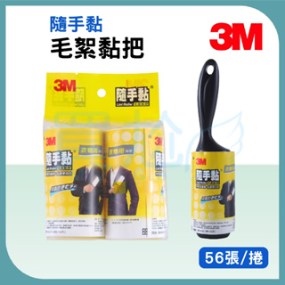 ☪買尬 附發票☪ 3M 衣物隨手黏 56張 除塵黏 地板黏 毛絮黏把 衣物 除塵 黏毛 貓毛 狗毛 寵物 補充包