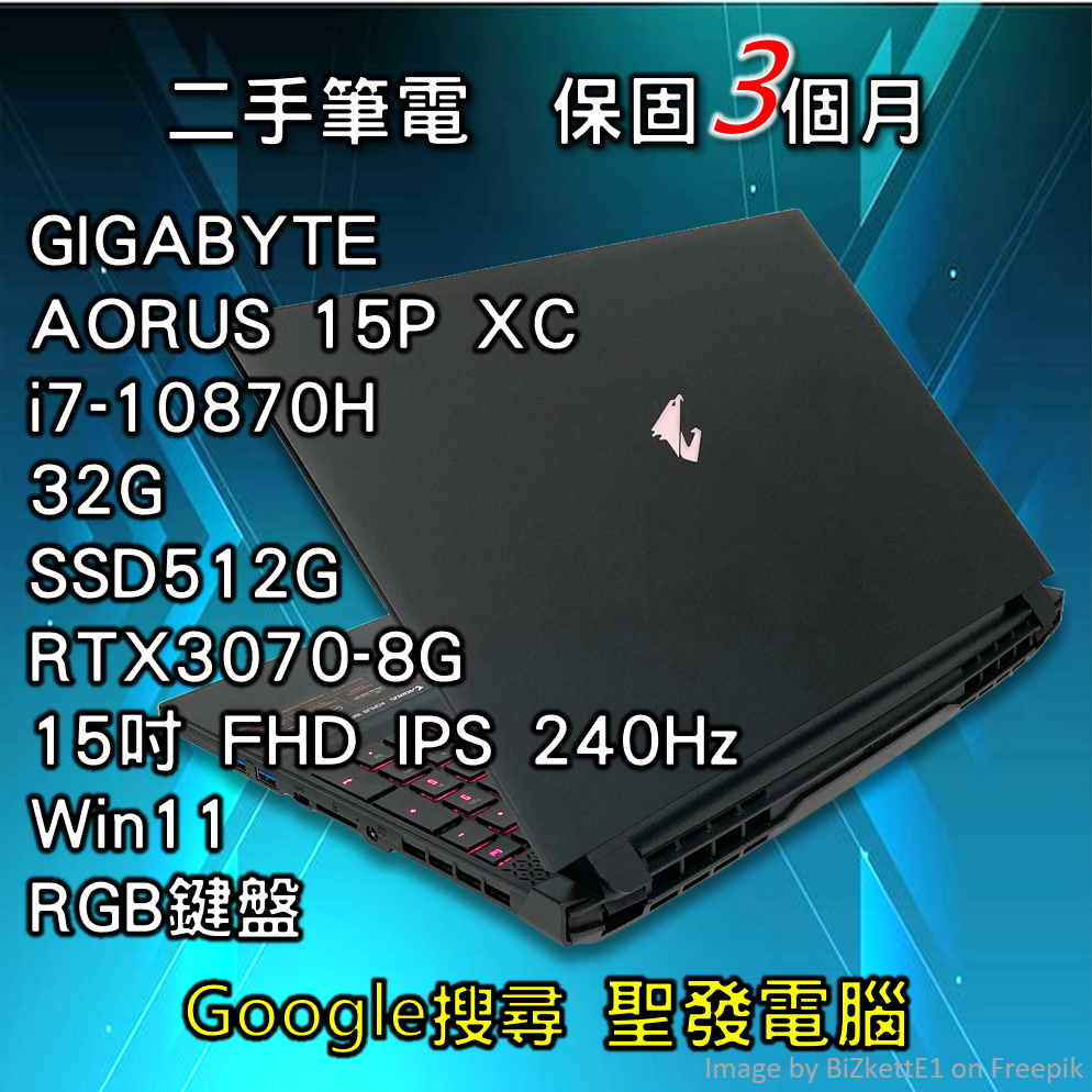 電競筆電 技嘉 AORUS 15P XC i7 SSD RTX3070 15吋 聖發 二手筆電 超取免運