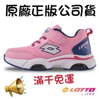 R3833(滿1000元免運)NEW 新上架 LOTTO 樂得 AIR 輕量雙氣墊跑鞋 女童鞋 粉色