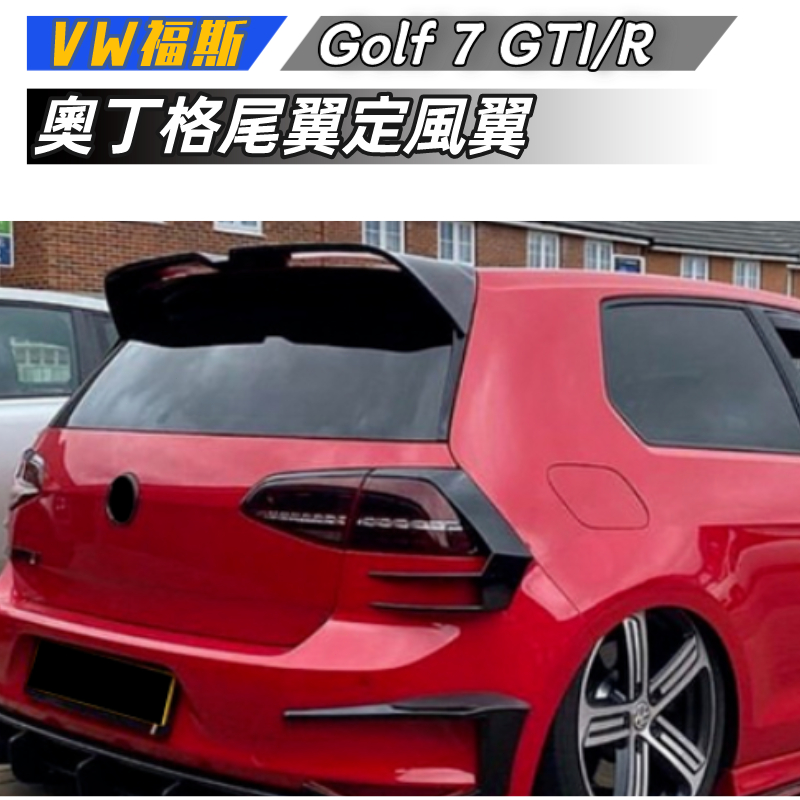 【免運】VW福斯 高爾夫7 高7 Golf 7 GTI R 奧丁格尾翼定風翼擾流板改裝