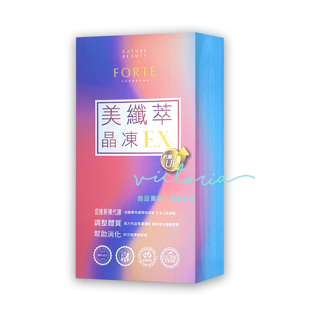 開立電子發票🎀【台塑生醫】FORTE 美纖萃晶凍EX 10包/盒