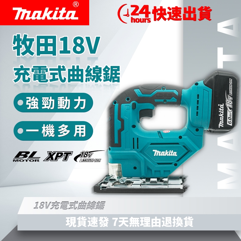 【低價促銷】牧田Makita 18v通用款 充電式曲線鋸  鋸機 無繩功率 副廠 電動鋸 木工板模用