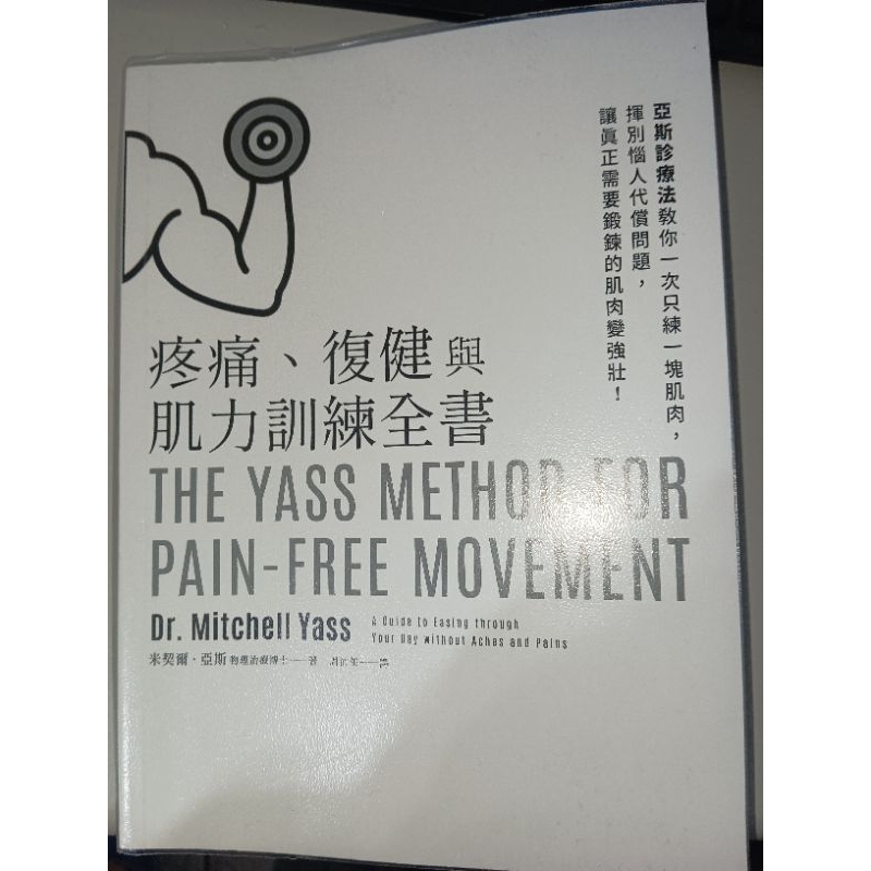 疼痛、復健與肌力訓練全書（二手 九成新）
