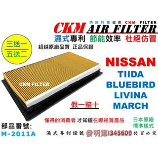 【CKM】日產 NISSAN TIIDA BLUEBIRD LIVINA MARCH 引擎濾網 空氣濾網 超越原廠 濾芯