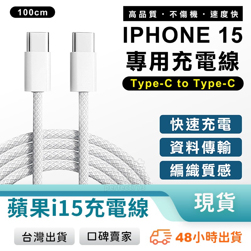 Type C 充電線  編織線 適用 iPhone 15 原廠質量 傳輸線 USBC 線套 保護套 玩美 77538