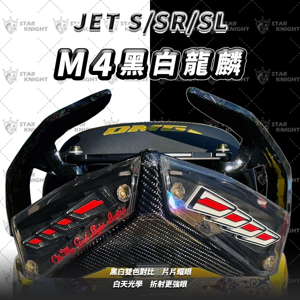 【瘋猿二輪】送繼電器 JET S SR SL 龍麟尾燈 M4 序列方向燈 導光尾燈 LED 後燈 專用尾燈 白龍