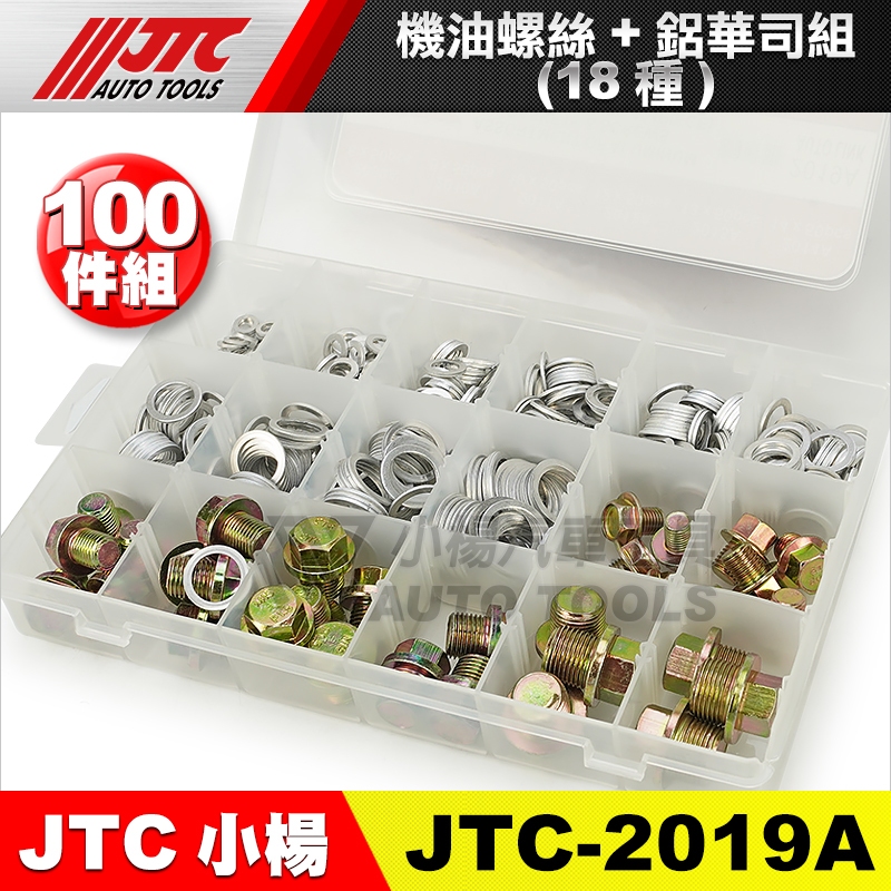 【小楊汽車工具】JTC-2019A 機油螺絲 + 鋁華司組 (18種) 卸油螺絲 鋁華司 鋁 墊片 華司