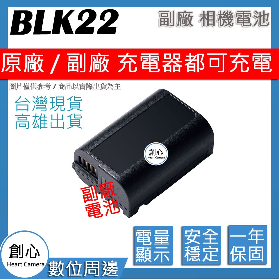 創心 全破解 DMW-BLK22 BLK22 電池 S5 DC-S5 顯示電量 相容原廠 原廠充電器可用