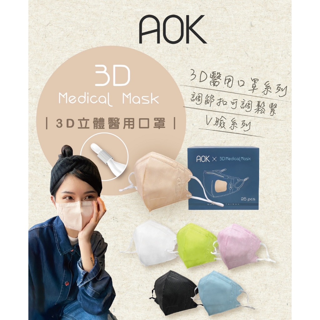 AOK 飛速 超舒適 成人&大童3D立體醫用口罩 醫用口罩 調節扣口罩 拋棄式 台灣製