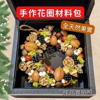 (可開發票）花圈手作材料包 DIY 天然種子 乾燥種子 聖誕拍照道具 植物果實 乾燥花 聖誕花圈 耶誕禮物