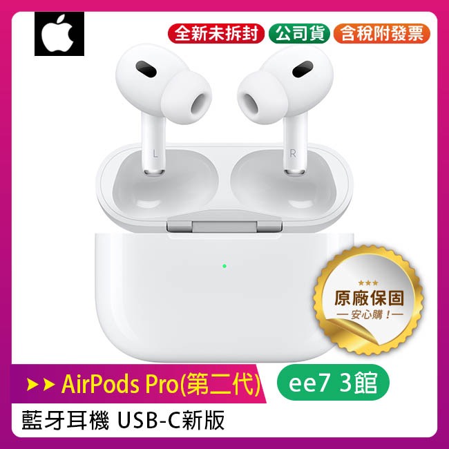 Apple AirPods Pro 第2代無線降噪耳機+充電盒(USB-C) 新版