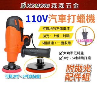 現貨 110v 汽車打蠟機 3吋 5吋 打蠟拋光配件 汽車拋光機 電動打蠟機 電動拋光機 無線打蠟機【森森五金】