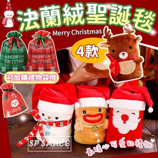 ❤️聖誕毯❤️法蘭絨毯 捲毯 聖誕節 懶人毯 小毛毯 空調毯 冷氣毯 毛毯 午睡毯 聖誕禮物 珊瑚絨毯 小被子 保暖毯B