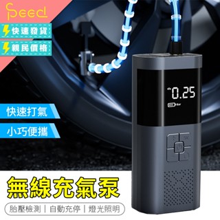 【思批得】 無線充氣泵 汽車打氣機 車載充氣泵 電動充氣機 充氣機 車用充氣機 無線充氣機 無線打氣機 充氣泵